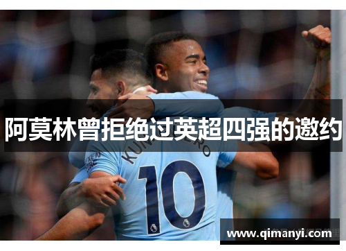 阿莫林曾拒绝过英超四强的邀约