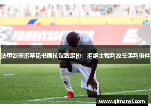 法甲欧塞尔罕见书面抗议致足协：拒绝主裁判故意误判事件