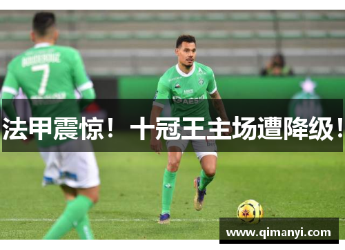 法甲震惊！十冠王主场遭降级！