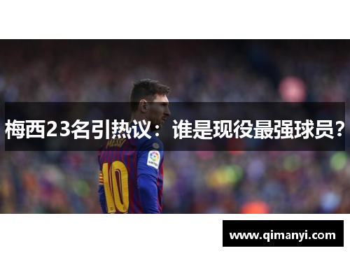 梅西23名引热议：谁是现役最强球员？