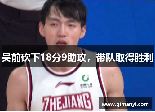 吴前砍下18分9助攻，带队取得胜利