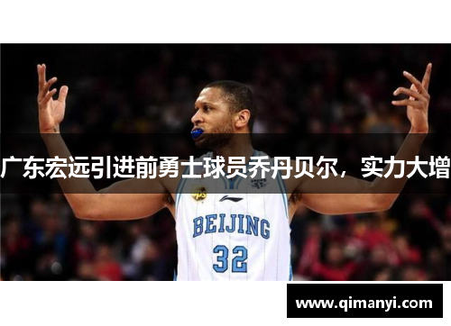 广东宏远引进前勇士球员乔丹贝尔，实力大增