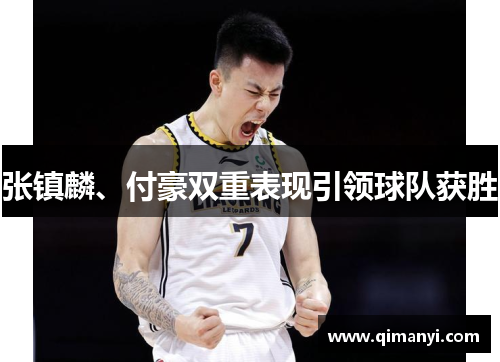张镇麟、付豪双重表现引领球队获胜