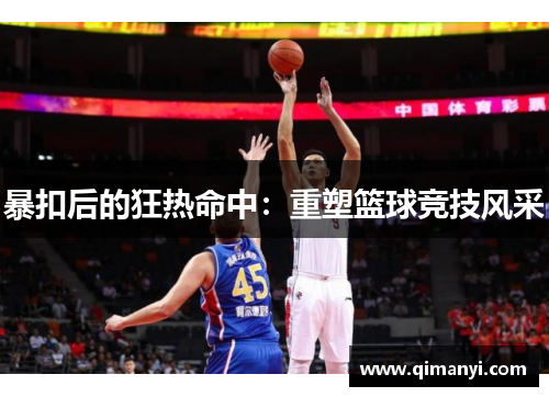 暴扣后的狂热命中：重塑篮球竞技风采