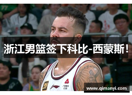 浙江男篮签下科比-西蒙斯！