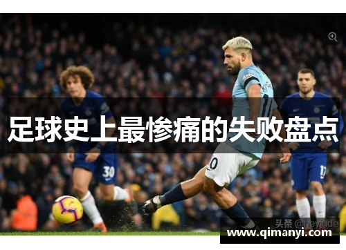 足球史上最惨痛的失败盘点