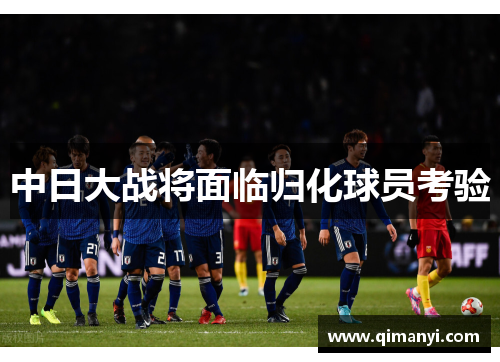 中日大战将面临归化球员考验