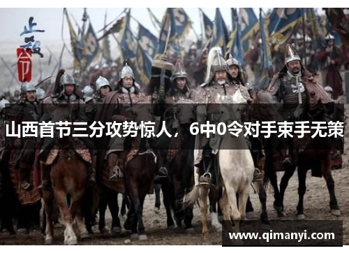 山西首节三分攻势惊人，6中0令对手束手无策