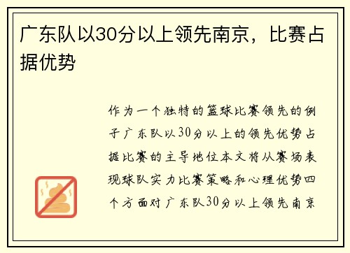 广东队以30分以上领先南京，比赛占据优势