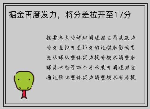 掘金再度发力，将分差拉开至17分