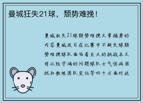曼城狂失21球，颓势难挽！