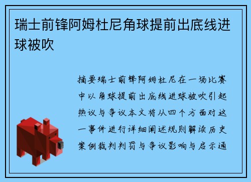 瑞士前锋阿姆杜尼角球提前出底线进球被吹